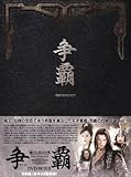 [DVD]争覇(そうは) 越王に仕えた男 DVD-BOX2