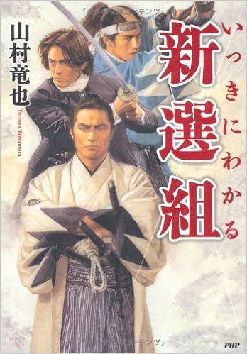 いっきにわかる新選組 山村 竜也 本 通販 Amazon