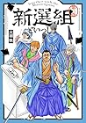 新選組といっしょ 第2巻