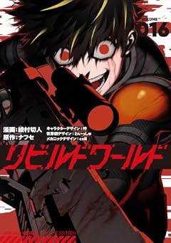 リビルドワールドの最新刊