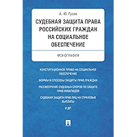 Судебная защита права российских граждан на социальное обеспечение. Монография (Russian Edition) book cover