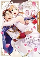 おっさん冒険者ケインの善行 第16巻