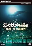 幻のサメを探せ~秘境 東京海底谷~ [DVD]