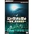 幻のサメを探せ~秘境 東京海底谷~ [DVD]