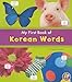 My First Book of Korean Words (A+ Books: Bilingual Picture Dictionaries) (English and Korean Edition)