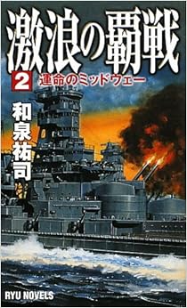 激浪の覇戦〈2〉運命のミッドウェー (RYU NOVELS)の表紙