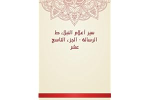 ‫سير أعلام النبلاء ط الرسالة - الجزء التاسع عشر‬ (Arabic Edition)