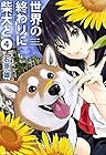 世界の終わりに柴犬と 第4巻