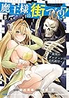 魔王様の街づくり! ～最強のダンジョンは近代都市～ 第5巻