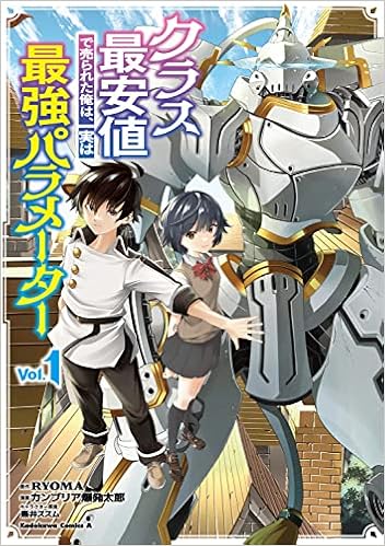 クラス最安値で売られた俺は 実は最強パラメーター 1 角川コミックス エース Ryoma カンブリア爆発太郎 黒井 ススム 本 通販 Amazon