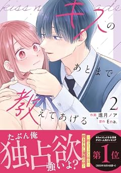 キスのあとまで教えてあげるの最新刊