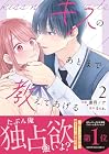 キスのあとまで教えてあげる 第2巻