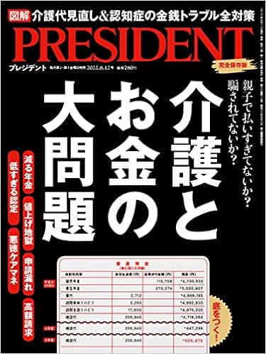 介護とお金の大問題 プレジデント22年8 12号 プレジデント社 President編集部 本 通販 Amazon