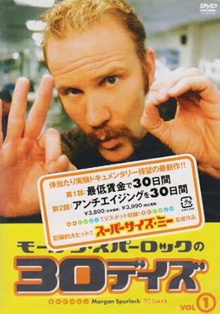 Amazon Co Jp モーガン スパーロックの30デイズ Vol 1 Dvd Dvd ブルーレイ マーガレット イェン ジェフ カードニ モーガン スパーロック ベン シルヴァーマン H T オーウェン R J カトラー