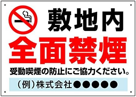 屋外用 看板 禁煙マーク 敷地内 全面禁煙 名入れ無料 受動喫煙の防止にご協力ください ゴシック 穴あり 人気ブランド B2サイズ