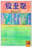 夏至祭 (河出文庫)