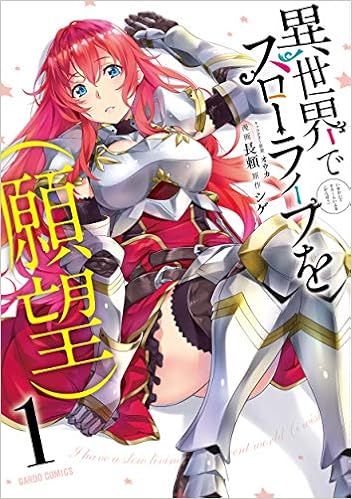 異世界でスローライフを 願望 1 ガルドコミックス 長頼 シゲ オウカ 本 通販 Amazon