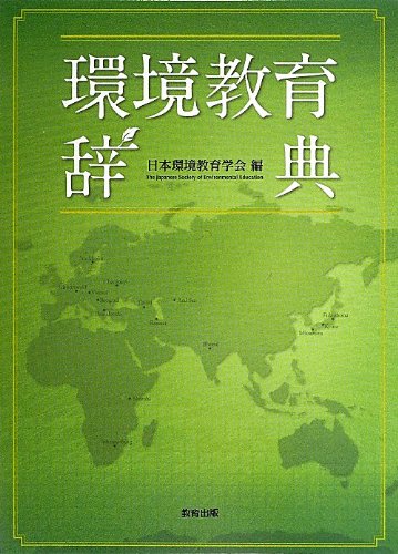 環境教育辞典 日本環境教育学会 本 通販 Amazon