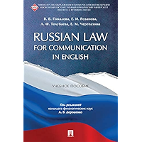 Russian Law for Communication in English. Учебное пособие (Russian Edition) book cover