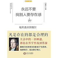 永远不要找别人要存在感：每天读点黑格尔 (Chinese Edition) book cover