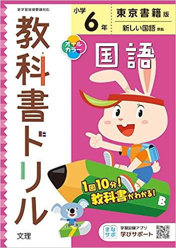 小学教科書ドリル 国語 6年 東京書籍版 オールカラー 文理 文理 編集部 本 通販 Amazon