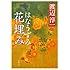 花埋み (新潮文庫)