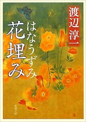 花埋み 新潮文庫 淳一 渡辺 本 通販 Amazon