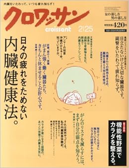 クロワッサン 2014年 2 25号 雑誌 本 通販 Amazon