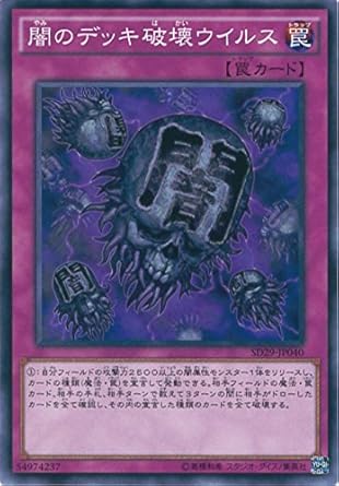 Amazon 遊戯王ocg 闇のデッキ破壊ウイルス ノーマル Sd29 Jp040