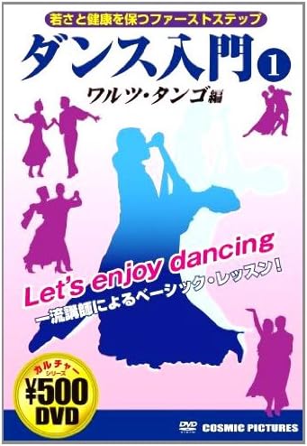 Amazon Co Jp ダンス入門 1 ワルツ タンゴ編 Ccp 858 Dvd Dvd ブルーレイ