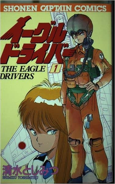 イーグルドライバー 1 少年キャプテンコミックス 清水 としみつ 本 通販 Amazon