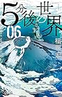 5分後の世界 第6巻
