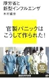 厚労省と新型インフルエンザ (講談社現代新書)
