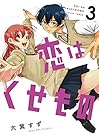 恋はくせもの 第3巻