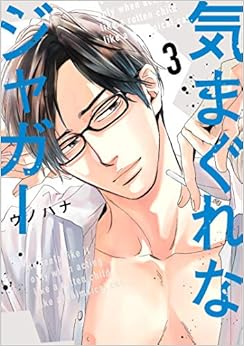 気まぐれなジャガー 3 (arca comics) (日本語) コミック – 2019/9/25の表紙