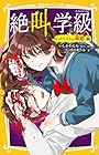 絶叫学級 エゴイストの最期 編