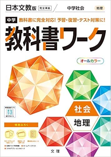 中学教科書ワーク 社会 地理 日本文教版 オールカラー 付録付き 文理 編集部 本 通販 Amazon