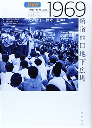 1969 新宿西口地下広場 晴子 大木 一誌 鈴木 本 通販 Amazon
