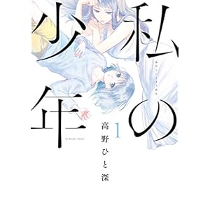 私の少年（１） (ヤングマガジンコミックス) [Kindle版]