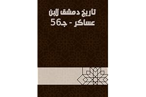 ‫تاريخ دمشق لابن عساكر - جـ56‬ (Arabic Edition)
