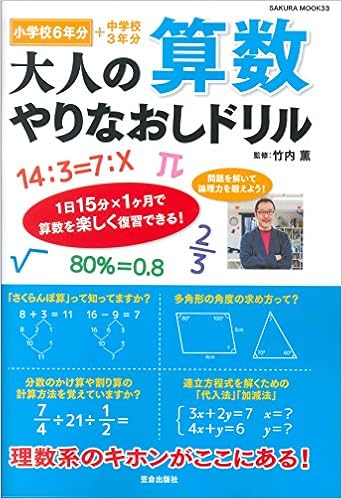 大人の算数 やりなおしドリル サクラムック 竹内 薫 本 通販 Amazon