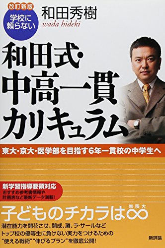 改訂新版 学校に頼らない 和田式 中高一貫カリキュラム 東大 京大 医学部を目指す6年一貫校の中学生へ 和田秀樹 Pieperzisi