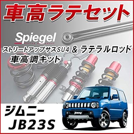 Amazon ジムニー Jb23s リア ラテラル 車高調 お得セット 車高調整キット ローダウン ターンバックル Spiegel シュピーゲル ストリートアップサスペンションsu4 車高調キット 車 バイク