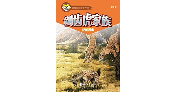 Amazon Com 剑齿虎家族 绝地反击 袁博 自然史动物小说 拓耕之作 一部波澜壮阔的史前动物家族史诗 Chinese Edition Ebook 袁博 Kindle Store