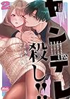 ヤンデレ殺し!! ～執着ヤバめの幼馴染に「私も好き」と伝えたら、ラブコメルートにシフトしました～ 第2巻