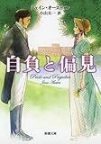 自負と偏見 (新潮文庫)