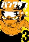 パンクガン 第3巻
