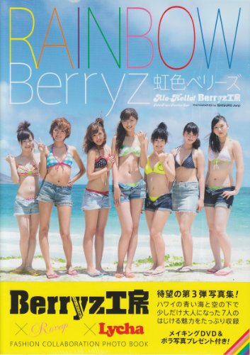 Berryz工房 虹色ベリーズ