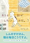 キミと話がしたいのだ。 第7巻
