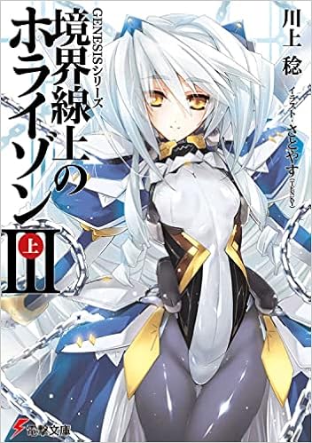 Horizon 3 Genesis Series Of Boundary Line Top Dengeki Bunko 10 Isbn Japanese Import Amazon Com Books